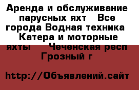 Аренда и обслуживание парусных яхт - Все города Водная техника » Катера и моторные яхты   . Чеченская респ.,Грозный г.
